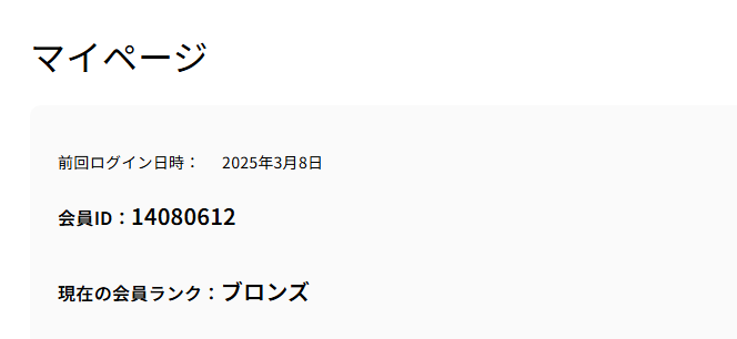 会員ランク_マイページ